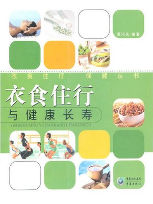 cover image of 衣食住行与健康长寿 (Basic Necessities of Life and Good Health Yishizhuxing Yu Jiankang Changshou)